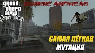 ЭТО САМАЯ ПРОСТАЯ МУТАЦИЯ В ZOMBIE ANDREAS