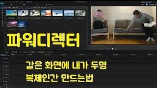 파워디렉터 강의6 파워디렉터에서 간단하게 복제인간 만들기