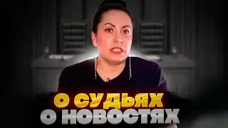СУДЬИ ОКУНЕВА И РЯЗАНЦЕВА, ЮТУБ, УВОЛЬНЕНИЕ ЗАВЕДУЮЩЕГО, ОТМЕНА ПОСТАНОВЛЕНИЯ ИВАНЧИНА, БЛАГОДАРЮ