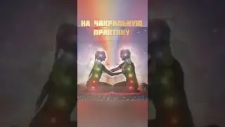 Активация чакр🧘‍♀️
