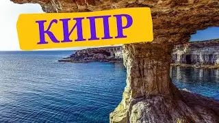 КИПР ЛУЧШЕЕ МЕСТО ДЛЯ ОТДЫХА где отдохнуть в 2020 году