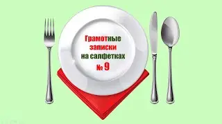 ГРАМОТные ЗАПИСКИ на салфетках. Салфетка № 9. Род несклоняемых существительных