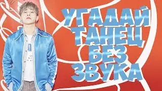 УГАДАЙ ТАНЕЦ БЕЗ ЗВУКА