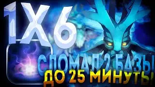 СПИДРАН РЕЙТИНГА В ДОТА 1Х6 НА НОВОМ ГЕРОЕ LESHRAC/ ДОТА 2