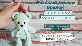 Вязаный мишка брелок ♡ Плюшевая игрушка мишка ♡ Мастер-класс часть 1.