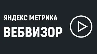 Вебвизор Яндекс Метрики. Что это и зачем нужно.