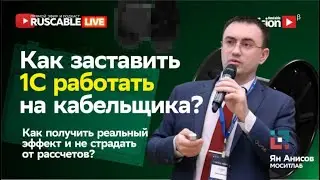 Как заставить 1С работать на кабельщиков? Ян Анисов, МОСИТЛАБ