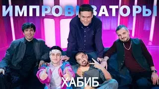 ИМПРОВИЗАТОРЫ: Хабиб | нарезка