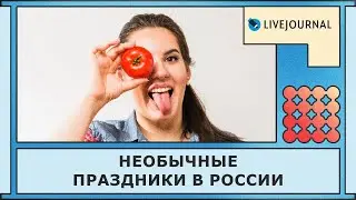 Необычные праздники в России