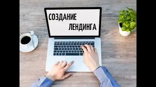 МК по Созданиею Лендинга на базе платформы 