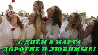 С Днём 8 Марта Дорогие и Любимые!