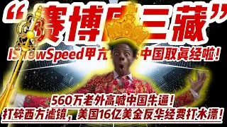Youtobe大主播甲亢哥IShowSpeed来中国看真实的中国了！560万老外高喊中国牛逼！3700万老外觉醒！Tiktok赛博大对账后“赛博唐三藏”甲亢哥IShowSpeed来中国取真经啦！