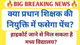 BIG BREAKING🔥प्रधान शिक्षक की नियुक्ति में फसेगा पेंच/हाइकोर्ट में दी जाएगी चुनौती/मध्य विद्यालय में