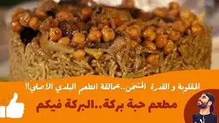 Habet Barakah Rest | مطعم حبة بركة - الاكل البلدي عالاصول