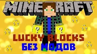 Лаки Блоки|Lucky Blocks|Без Модов|Одна команда|1.8+