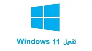 تفعيل وتنشيط وندوز 11 10 windows  بطريقة سهلة جدا 
