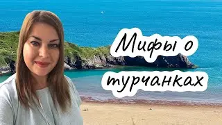Мифы о турчанках