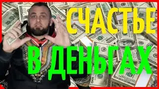 Как изменить свою жизнь| Как стать счастливым| Как заработать деньги