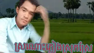 ថ្មីៗក្តៅ ស្រណោះភ្លៀងស្រុកស្រែ sronos pleang srok sae ពេជ្រថាណា pech thana