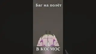 Баг на полёт в космос! 👨‍🚀🚀 