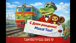 С Днем Рождения! (идиш)  מזל דיין געבורסטאָג! (ייִדיש)