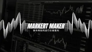 做市商是如何进行价差套利的(一) #marketmaker #做市商