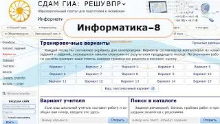 сайт решу впр 8 класс информатика 2024 - 2025