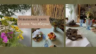 Мои находки для уюта в доме с валберис и озон, шью, покупки для рукоделия.