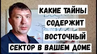 Восток по васту. Позитив. Расположение в доме. Васту-шастра.