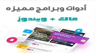 افضل موقع لادوات الماك والويندوز - ادوات مميزه جدا