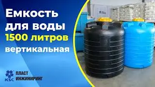 Емкость пластиковая 1500 литров вертикальная