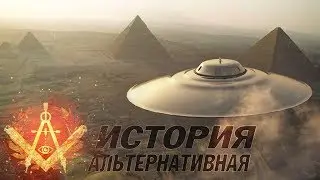 А. Жуков: Альтернативная история и официальная. Возможно ли взаимодействие?