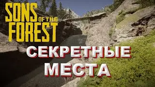 Секретные места для базы в Sons of the Forest