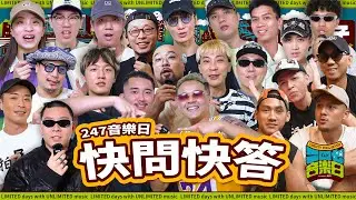 【2023龍虎門247音樂日特別企劃】- 藝人快問快答，嘻哈歌手的自我爆料大會！