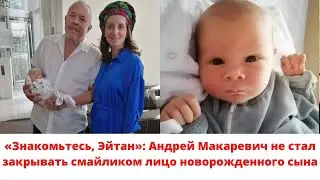 «Знакомьтесь, Эйтан»: Андрей Макаревич не стал закрывать смайликом лицо новорожденного сына