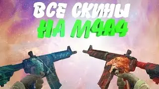 CS:GO - Все Скины M4A4 + Цены