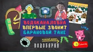 ВОДОБАРАН 