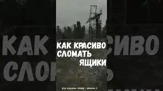 Как Ломает Ящики Настоящий СТАЛКЕР?! 