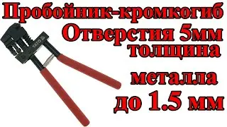 Пробойник кромкогиб диаметр 5 мм, толщина до 1 5 мм