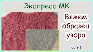 Экспресс МК. Коралловый джемпер с круглой кокеткой // Ч. 1 - Узор