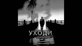 УХОДИ #shortvideo #music #сниппет