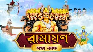Ramayana Story | Lanka Kando | রামায়ণের লঙ্কাকান্ড | Animated Story for Kids