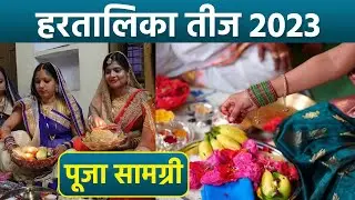 Hartalika Teej 2023:हरतालिका तीज पर पूजा में जरूर शामिल करें ये सामग्री |Hartalika Teej Puja Samagri