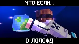 ЧТО ЕСЛИ... || ЛОЛОФД