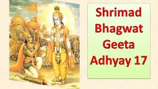 Shrimad Bhagwad Geeta - Adhyay 17 | श्रीमद भगवत गीता - अध्याय 17 |  Bhagwad Geeta