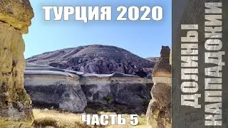 Украина-Турция 2020. Часть 5. Долины Каппадокии