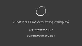 What KYOCERA Accounting Principles - 京セラ会計学とは？