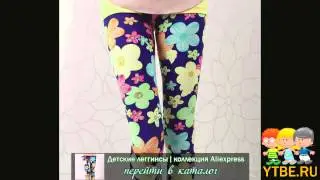 Детские леггинсы.