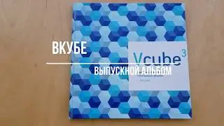 Выпускной альбом "Вкубе"