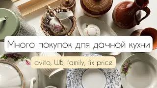 Много покупок для кухни🛒 Валберис, avito, family, fix price. Покупки для дачи